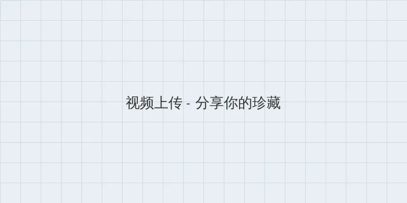 傲慢膏药狐 视频上传区域