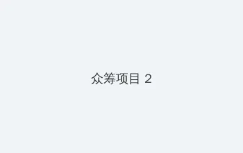 傲慢膏药狐 众筹项目 - 像素冒险同人游戏